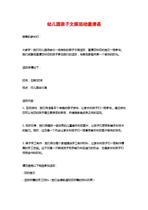 幼儿园亲子文娱活动邀请函
