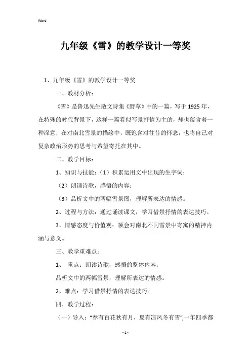九年级《雪》的教学设计一等奖