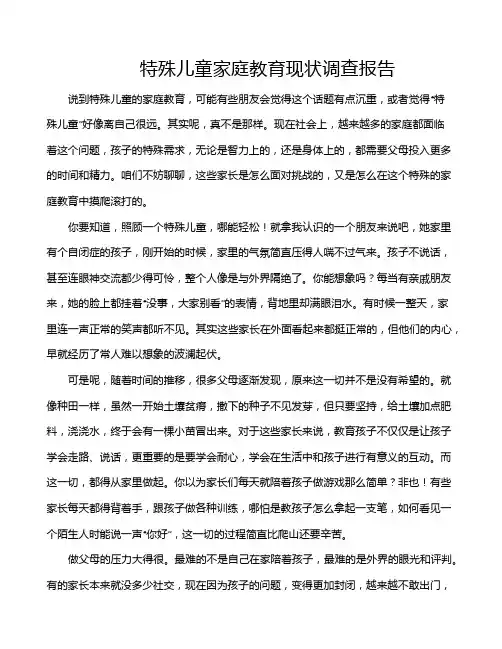 特殊儿童家庭教育现状调查报告