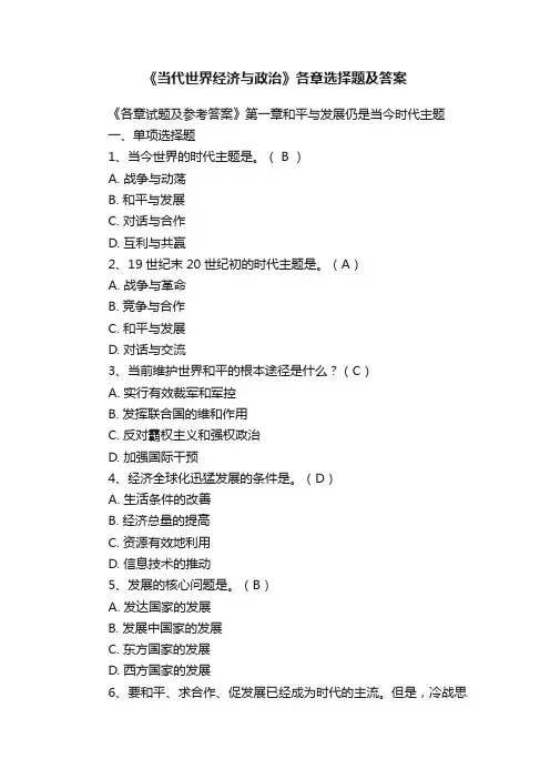 《当代世界经济与政治》各章选择题及答案
