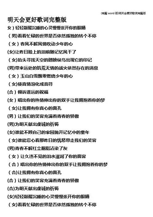 (完整word版)明天会更好歌词完整版
