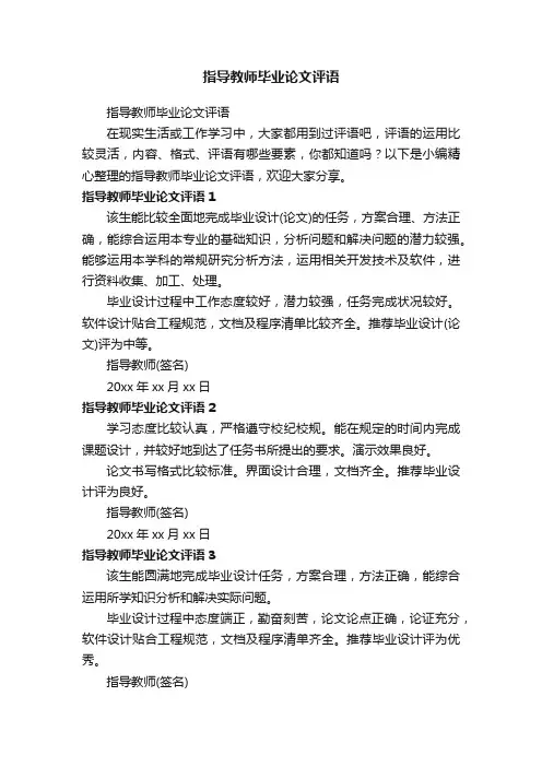 指导教师毕业论文评语