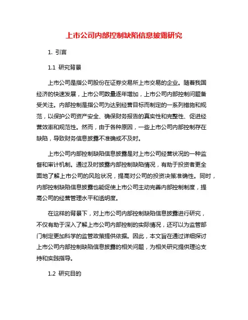 上市公司内部控制缺陷信息披露研究