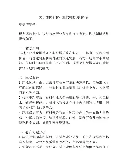 关于加快石材产业发展的调研报告