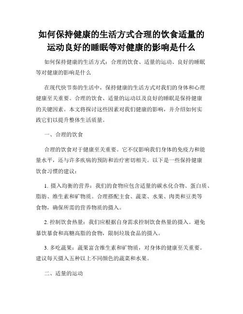 如何保持健康的生活方式合理的饮食适量的运动良好的睡眠等对健康的影响是什么