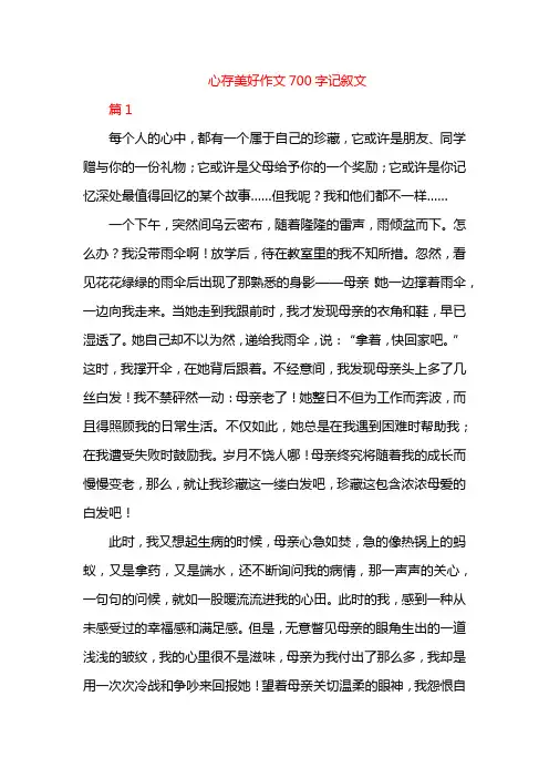 心存美好作文700字记叙文