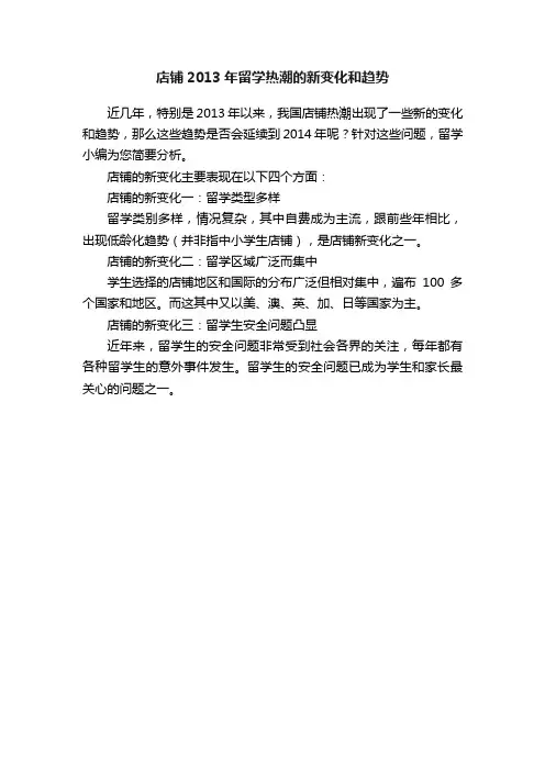 店铺2013年留学热潮的新变化和趋势