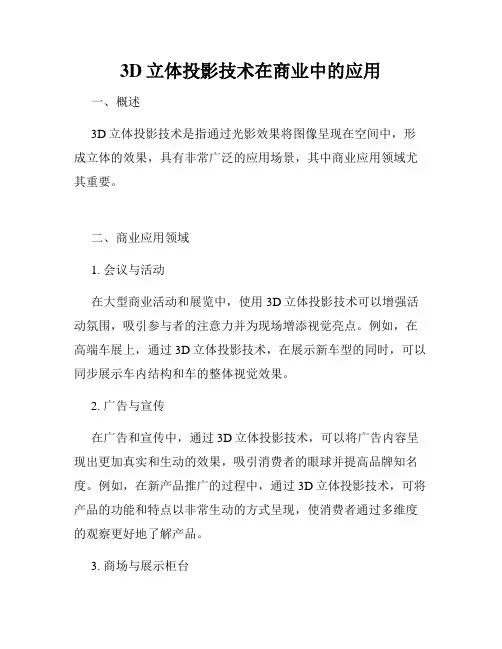 3D立体投影技术在商业中的应用