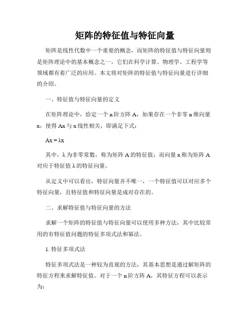 矩阵的特征值与特征向量