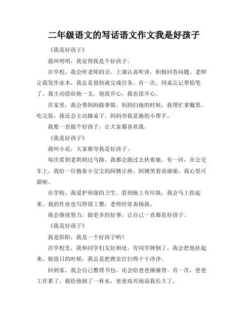 二年级语文的写话语文作文我是好孩子