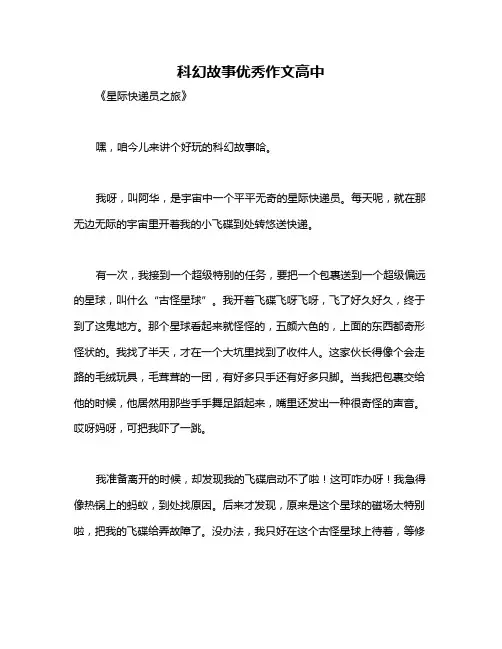 科幻故事优秀作文高中