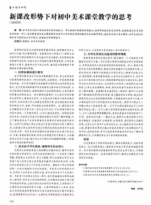 新课改形势下对初中美术课堂教学的思考