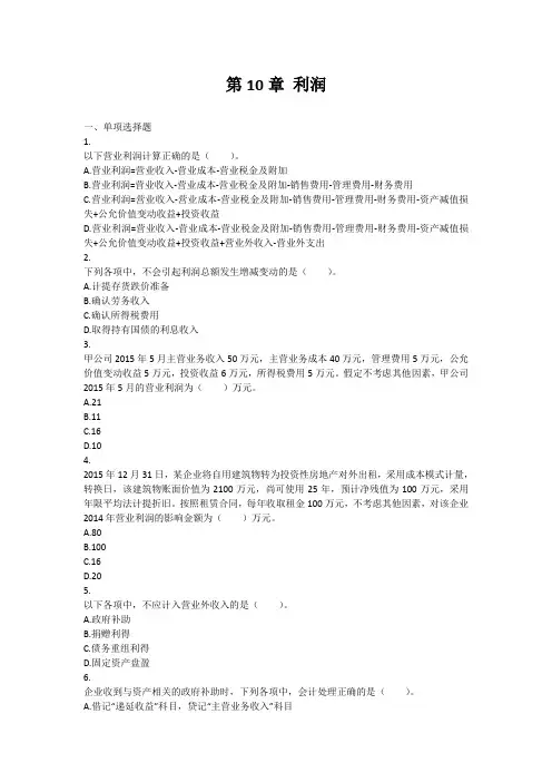 【精品】2018中级财务会计课后习题(期末考试范围)第10章(3)-利润