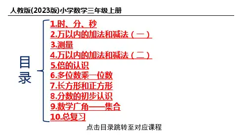 人教版(2023版)小学数学三年级上册教材同步练习全册合集(含答案)【精品课件】