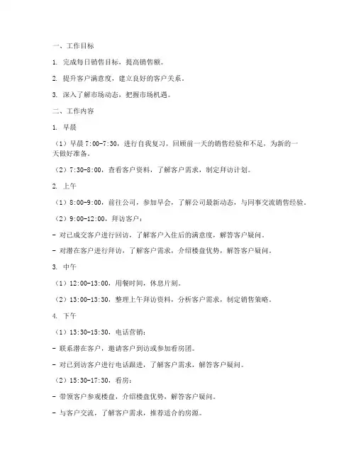 房地产销售每天工作计划