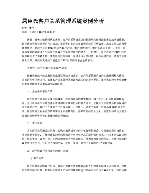屈臣氏客户关系管理系统案例分析