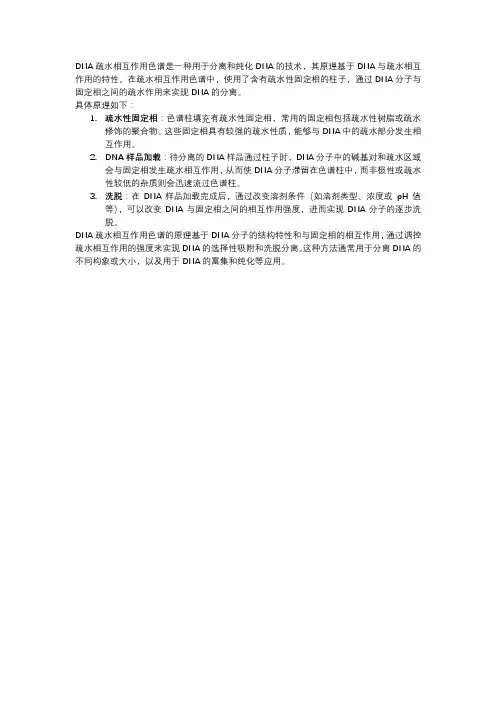 dna 疏水相互作用色谱原理