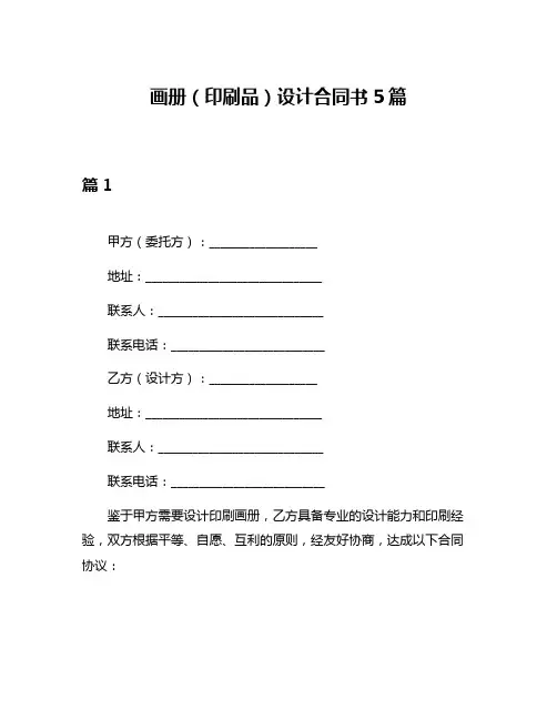 画册(印刷品)设计合同书5篇