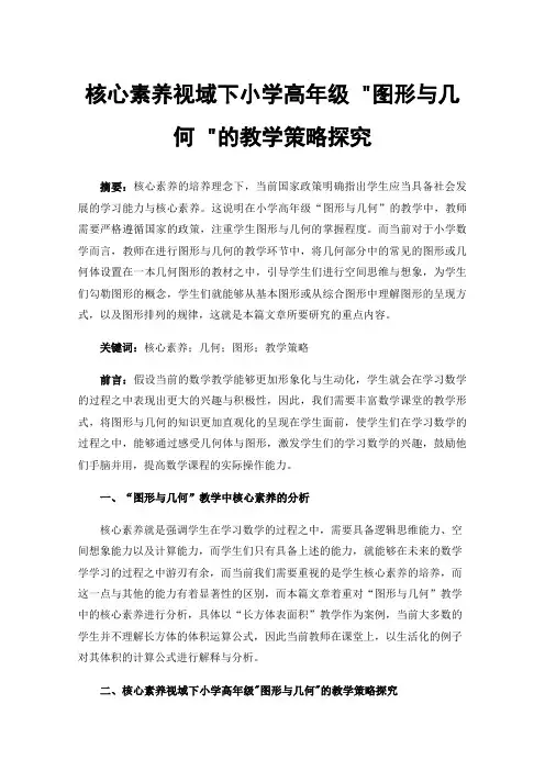 核心素养视域下小学高年级图形与几何的教学策略探究