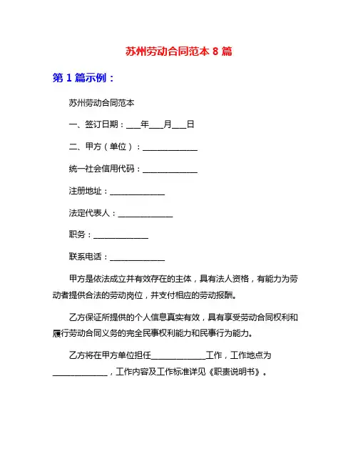 苏州劳动合同范本8篇