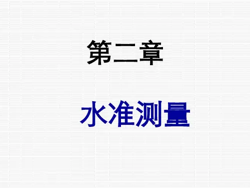 《工程测量》PPT演示课件