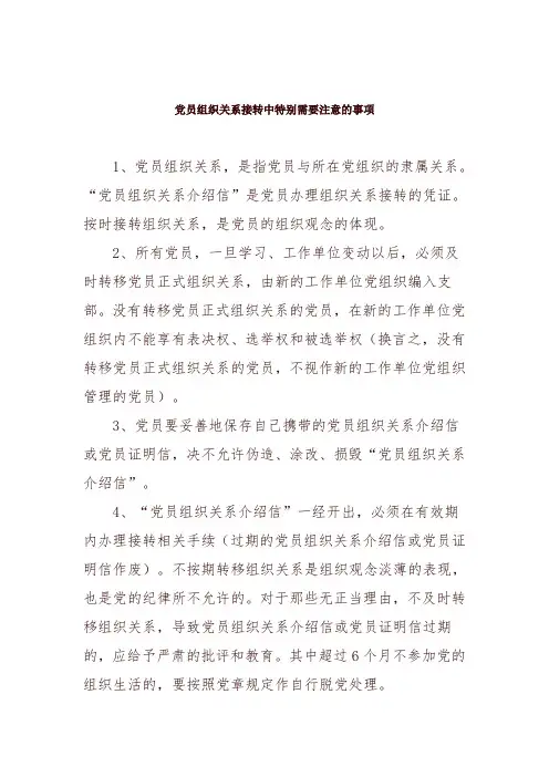 党员组织关系接转中特别需要注意的事项