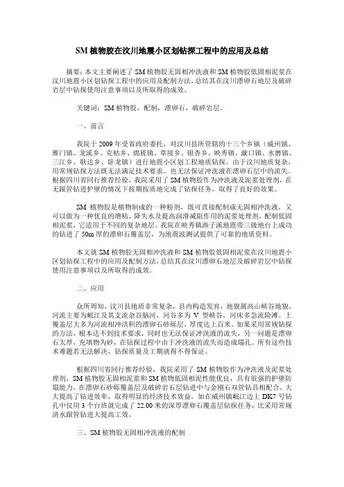 SM植物胶在汶川地震小区划钻探工程中的应用及总结
