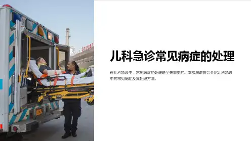 儿科急诊常见病症的处理