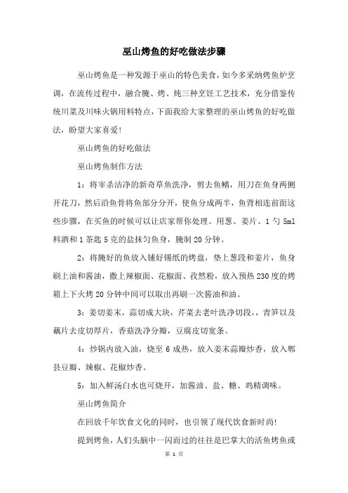 巫山烤鱼的好吃做法步骤