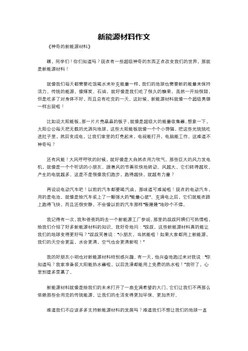 新能源材料作文
