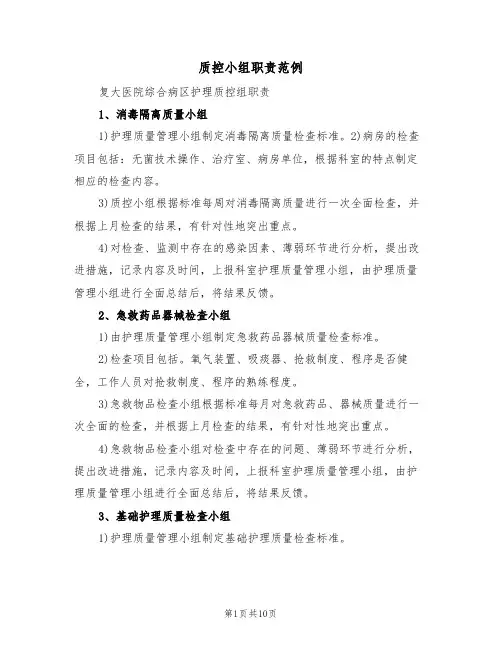 质控小组职责范例(3篇)