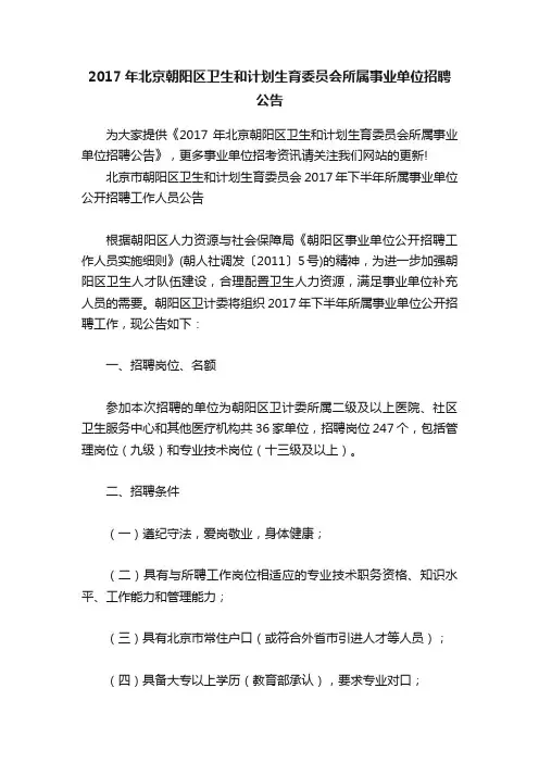 2017年北京朝阳区卫生和计划生育委员会所属事业单位招聘公告