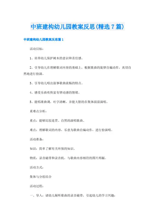 中班建构幼儿园教案反思(精选7篇)