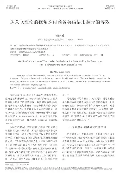 从关联理论的视角探讨商务英语语用翻译的等效