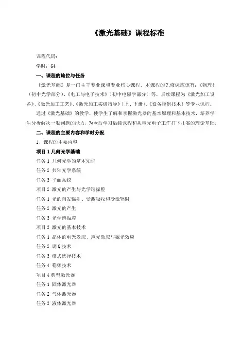 《激光基础》课程标准