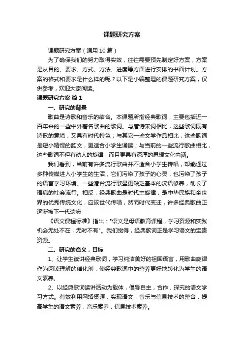 课题研究方案（通用10篇）