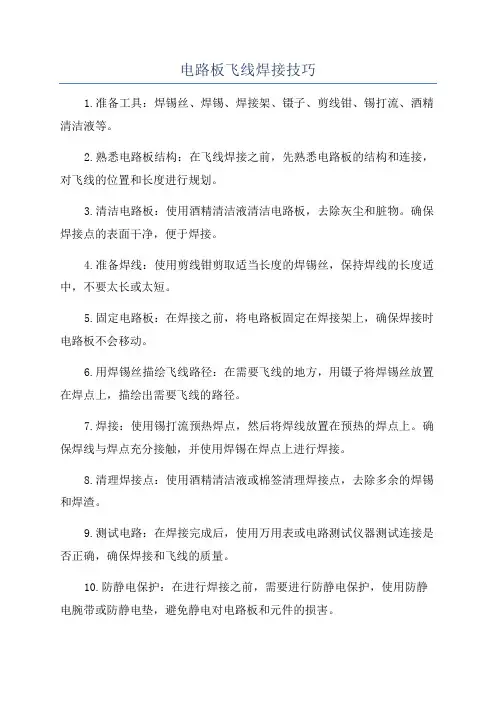 电路板飞线焊接技巧