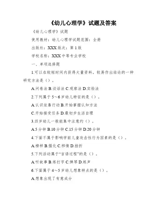 《幼儿心理学》试题及答案