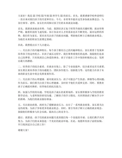 就业推进会家长发言稿范文