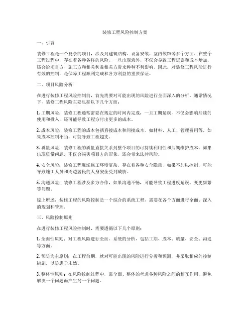 装修工程风险控制方案