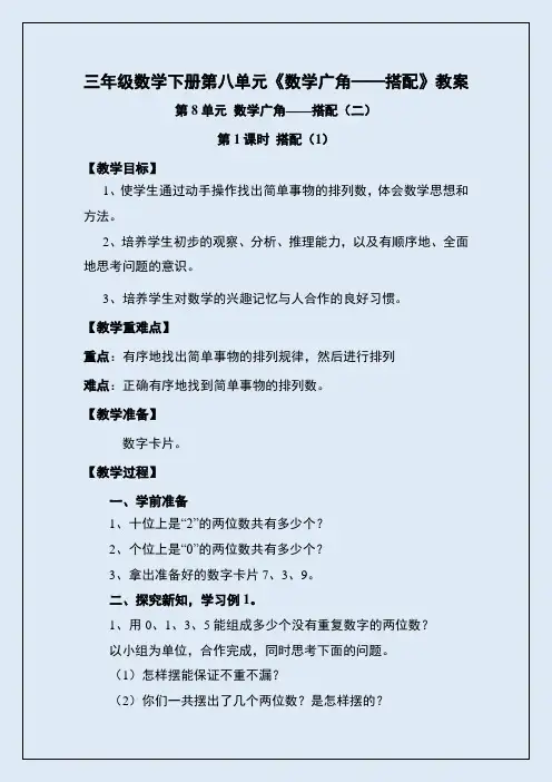三年级数学下册第八单元《数学广角——搭配》教案(共6页)