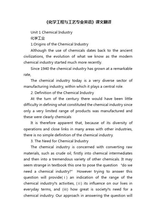 《化学工程与工艺专业英语》课文翻译