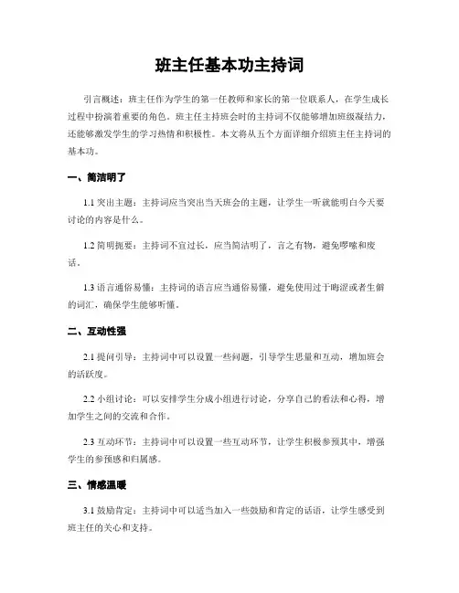 班主任基本功主持词