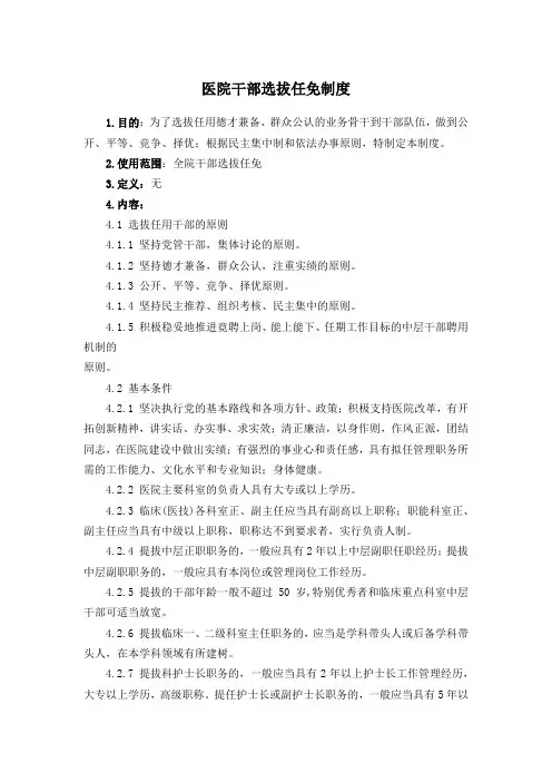 医院干部选拔任免制度