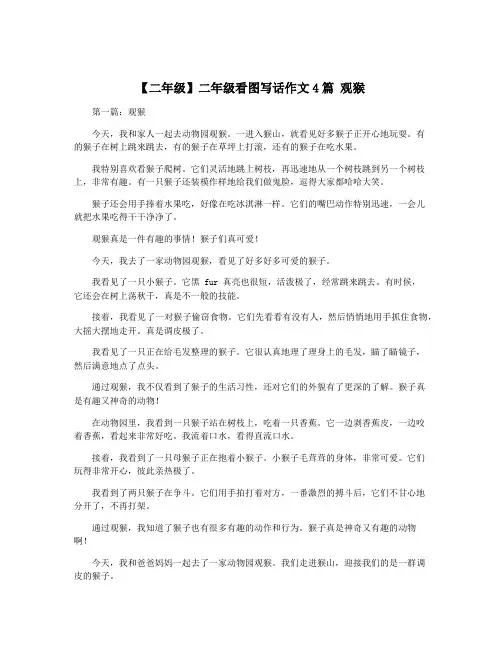 【二年级】二年级看图写话作文4篇 观猴