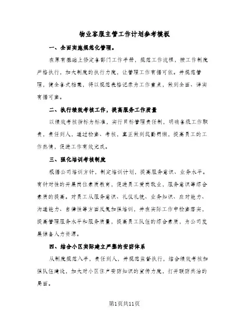 物业客服主管工作计划参考模板（3篇）