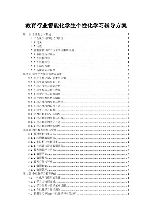 教育行业智能化学生个性化学习辅导方案