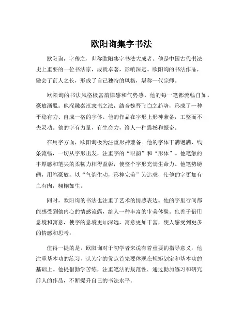 欧阳询集字书法