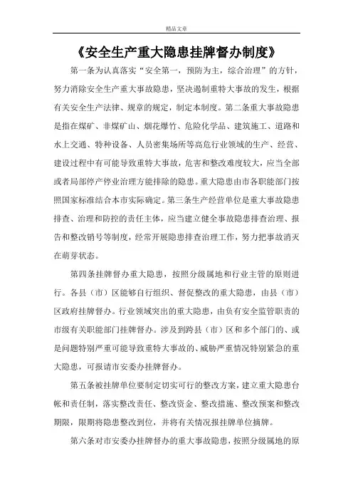 《安全生产重大隐患挂牌督办制度》