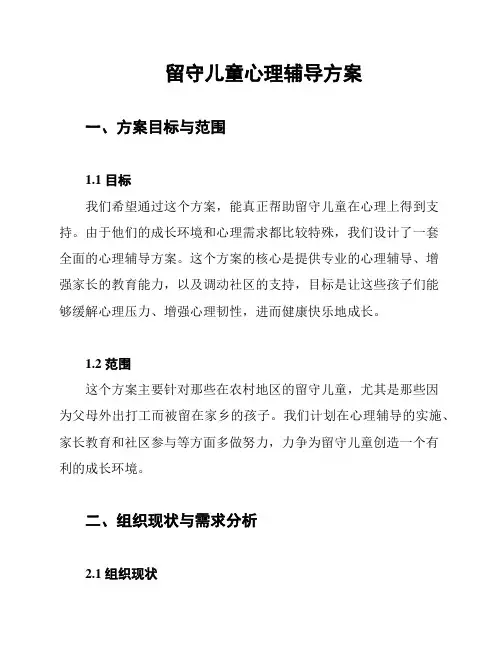 留守儿童心理辅导方案